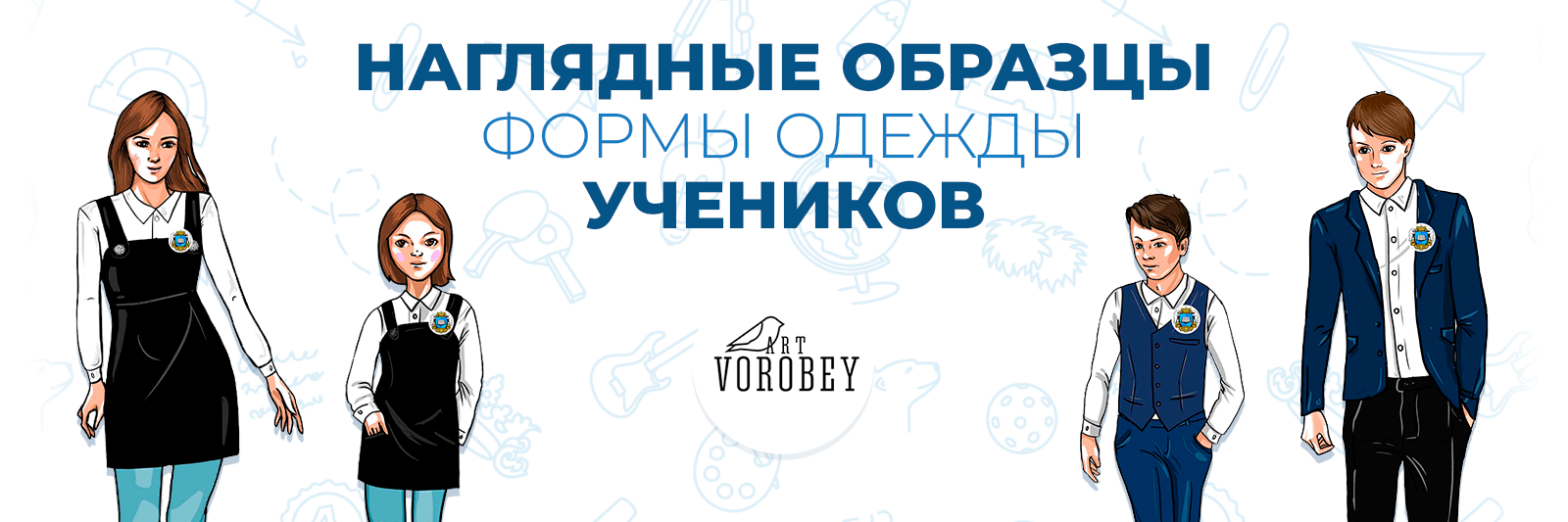 Наглядные образцы формы одежды учеников